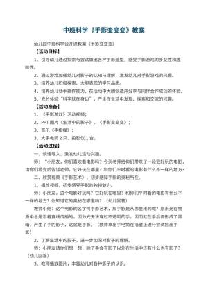 幼儿园中班科学教案《手影变变变》 包含反思预览