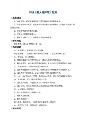 幼儿园中班教案《鹅大哥开店》 包含反思预览