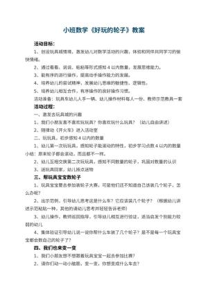 幼儿园小班数学教案《好玩的轮子》 包含反思预览