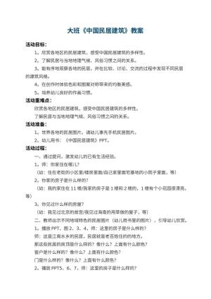 幼儿园大班教案《中国民居建筑》 包含反思预览