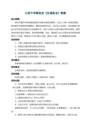 幼儿园小班下学期安全教案《交通安全》 包含反思