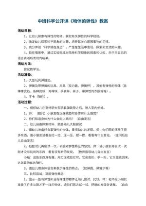 幼儿园中班科学公开课教案《物体的弹性》 包含反思预览