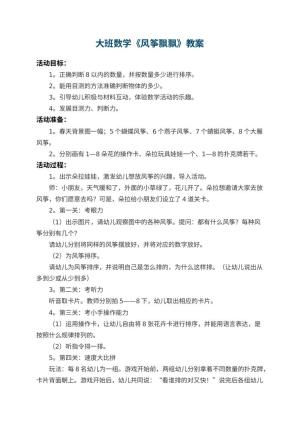 幼儿园大班数学教案《风筝飘飘》 包含反思预览