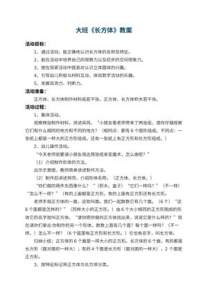 幼儿园大班教案《长方体》 包含反思