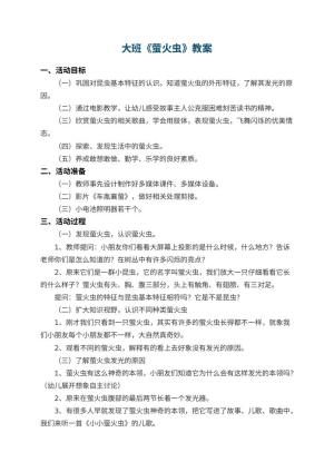 幼儿园大班教案《萤火虫》