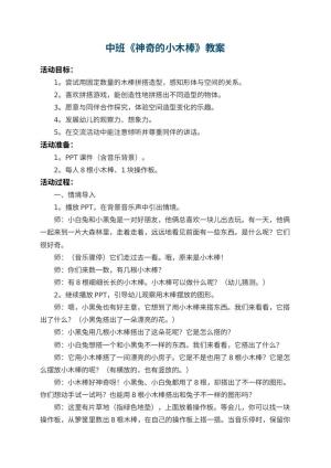 幼儿园中班教案《神奇的小木棒》 包含反思预览
