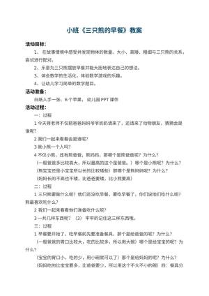 幼儿园小班教案《三只熊的早餐》 包含反思预览
