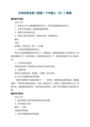 幼儿园大班优秀主题教案《我是一个中国人（5）》 包含反思预览
