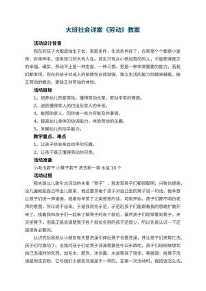 幼儿园大班社会详案教案《劳动》 包含反思预览