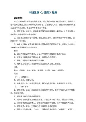 幼儿园中班健康优秀教案《小猴爬》 包含反思预览