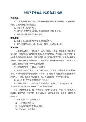 幼儿园中班下学期安全教案《吃药安全》 包含反思预览