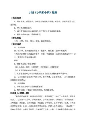 幼儿园小班教案《小鸡和小鸭》 包含反思预览