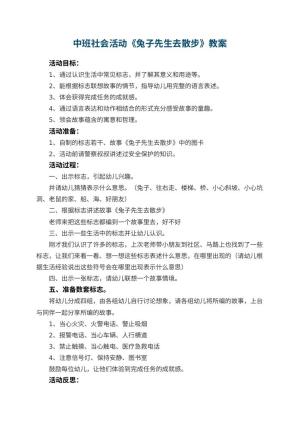 幼儿园中班社会活动教案《兔子先生去散步》 包含反思预览
