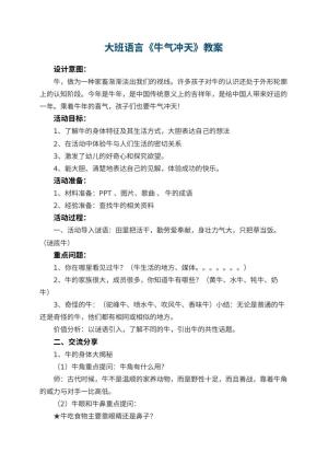 幼儿园大班语言优秀教案《牛气冲天》 包含反思预览