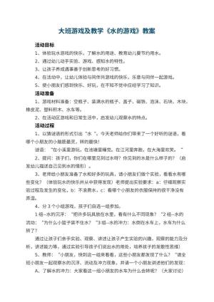幼儿园大班游戏教案及教学《水的游戏》 包含反思预览