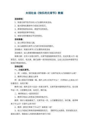幼儿园大班社会教案《快乐的元宵节》预览