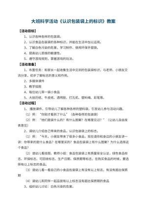 幼儿园大班科学活动教案《认识包装袋上的标识》 包含反思预览