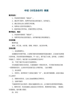 幼儿园中班教案《伞花朵朵开》 包含反思预览