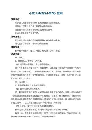 幼儿园小班教案《红红的小东西》 包含反思