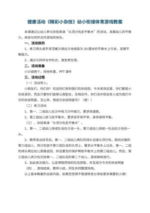 幼儿园健康活动《精彩小杂技》幼小衔接体育游戏教案