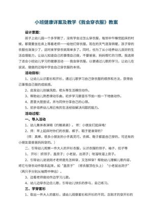 幼儿园小班健康详案教案及教学《我会穿衣服》 包含反思