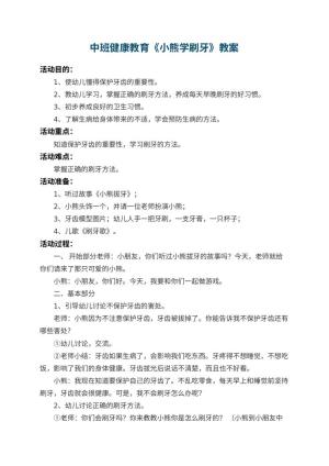 幼儿园中班健康教育教案《小熊学刷牙》 包含反思预览