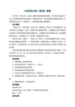 幼儿园小班语言活动教案《抱抱》 包含反思