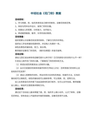 幼儿园中班社会优秀教案《花门帘》 包含反思预览