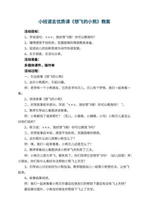 幼儿园小班语言优质课教案《想飞的小熊》 包含反思预览