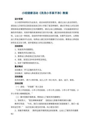幼儿园小班健康活动教案《洗洗小手真干净》 包含反思