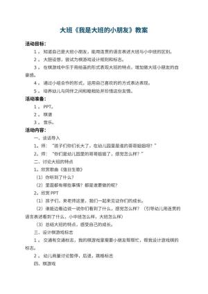 幼儿园大班教案《我是大班的小朋友》 包含反思