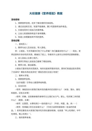 幼儿园大班健康教案《营养搭配》 包含反思预览