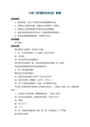幼儿园小班教案《好饿的毛毛虫》 包含反思预览