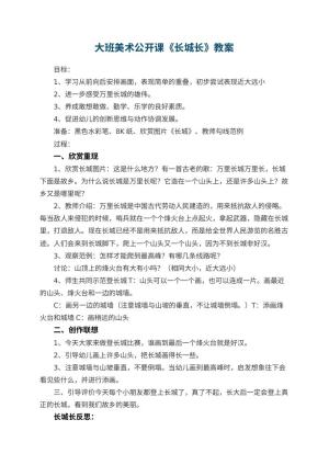 幼儿园大班美术公开课教案《长城长》 包含反思