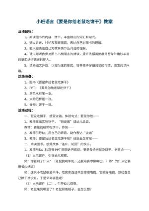 幼儿园小班语言教案《要是你给老鼠吃饼干》 包含反思