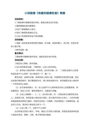 幼儿园小班健康教案《有趣的健康检查》 包含反思预览