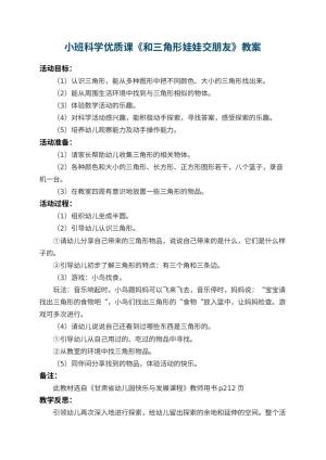 幼儿园小班科学优质课教案《和三角形娃娃交朋友》 包含反思预览