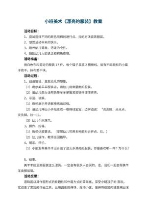 幼儿园小班美术优秀教案《漂亮的服装》 包含反思预览