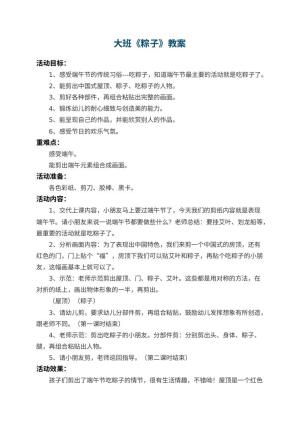 幼儿园大班教案《粽子》 包含反思