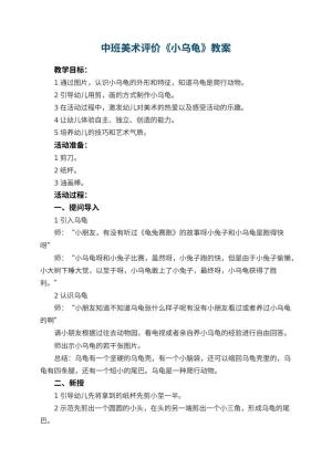 幼儿园中班美术教案评价《小乌龟》 包含反思