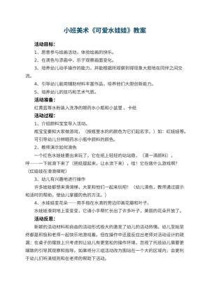 幼儿园小班美术教案《可爱水娃娃》 包含反思预览