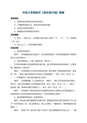 幼儿园中班上学期音乐教案《音乐旅行团》 包含反思