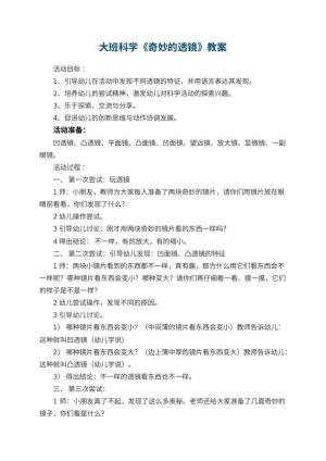幼儿园大班科学优秀教案《奇妙的透镜》 包含反思预览