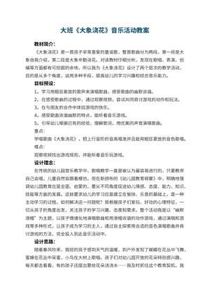 幼儿园大班《大象浇花》音乐活动教案预览