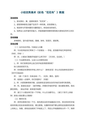 幼儿园小班优秀美术教案《彩色“花花布”》 包含反思预览