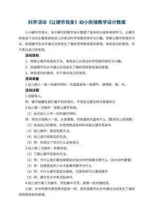 幼儿园科学活动《让硬币现身》幼小衔接教学设计