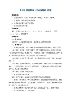 幼儿园大班上学期数学教案《蚂蚁搬家》 包含反思