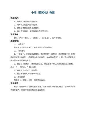 幼儿园小班教案《照相机》 包含反思