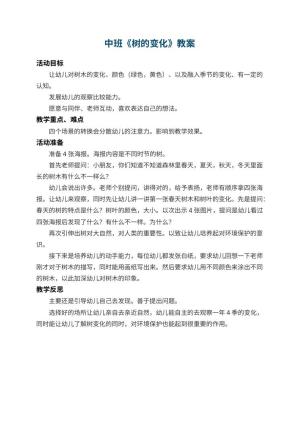 幼儿园中班教案《树的变化》 包含反思预览