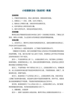 幼儿园小班健康活动教案《拍皮球》 包含反思预览